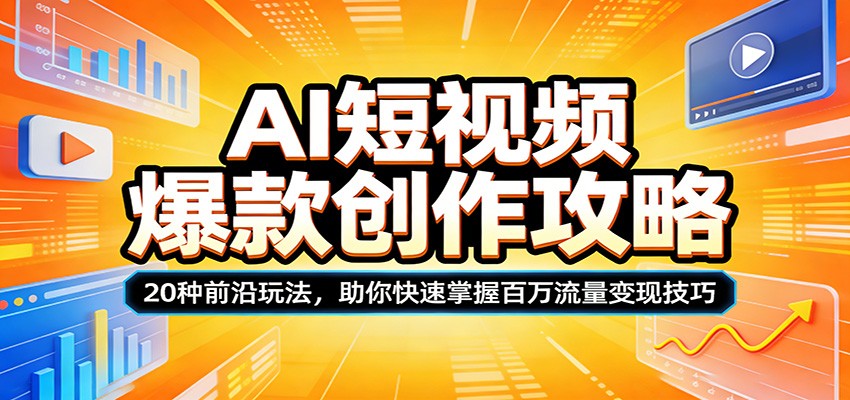 AI短视频爆款创作攻略：20种前沿玩法，助你快速掌握百万流量变现技巧-青禾学社