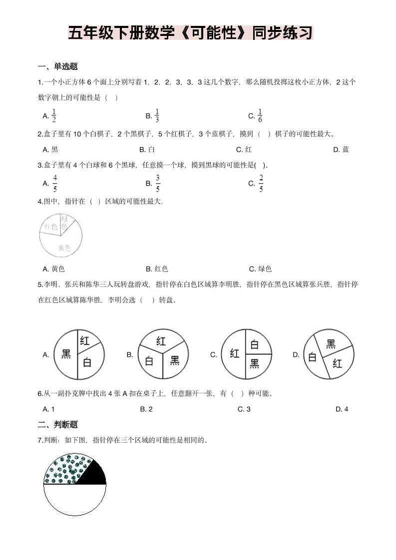 五年级下数学《可能性》同步练习-青禾学社