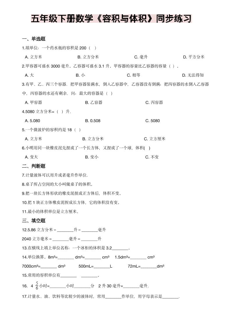 五年级下数学《容积与体积》同步练习-青禾学社