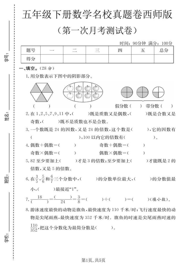 五年级下数学第一次月考名校真题卷《西师版》-青禾学社