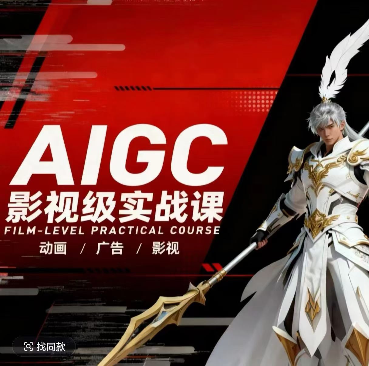 AIGC影视级实战课,动画-广告-影视,商业落地攻略+影视案例拆解-青禾学社