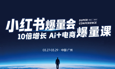 戴小胖·小红书爆量会3月27-29号广州线下课(音频+字幕)-青禾学社