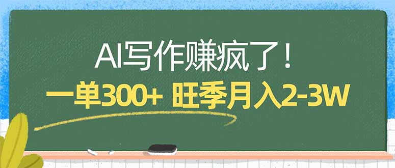 AI写作赚疯了！一单300+，小白照搬模板，旺季月入2-3W-青禾学社