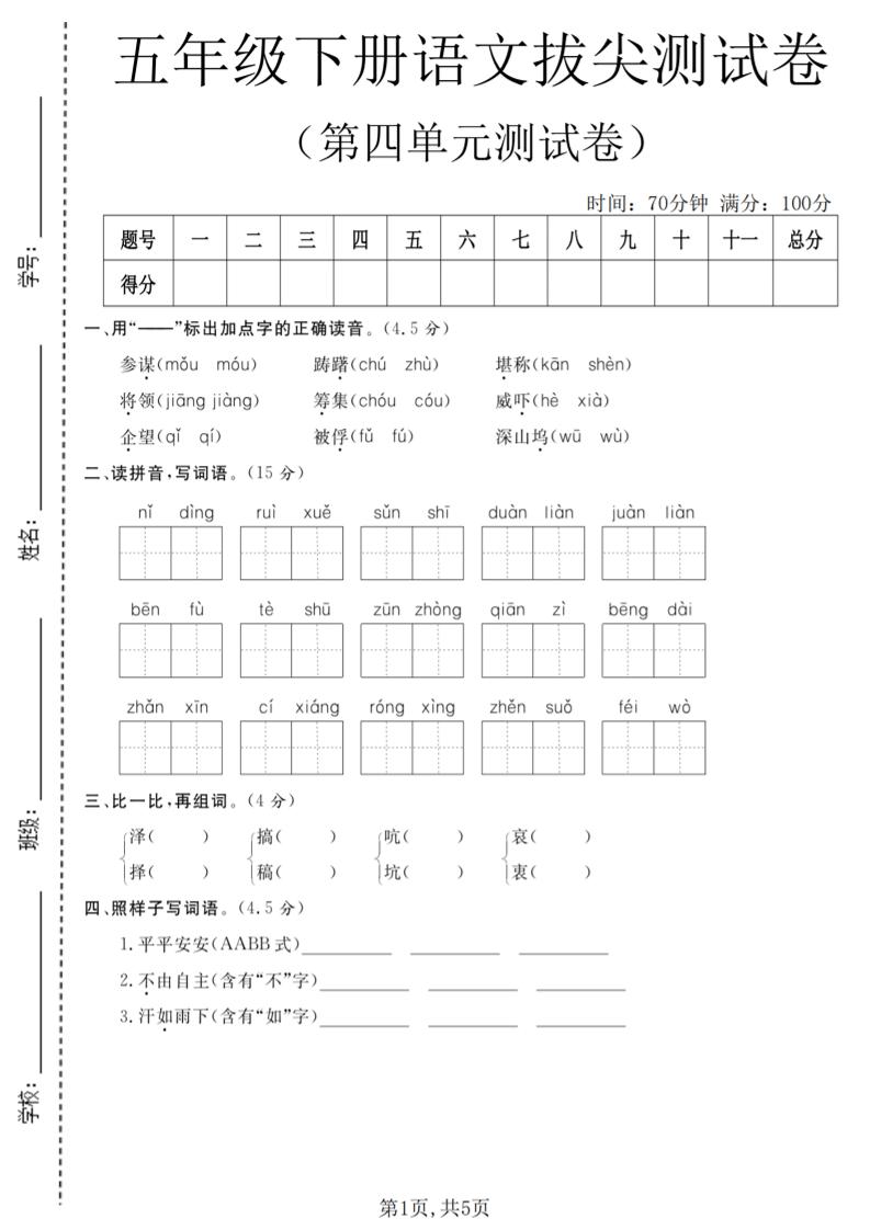 五年级下语文第四单元拔尖测试卷-青禾学社