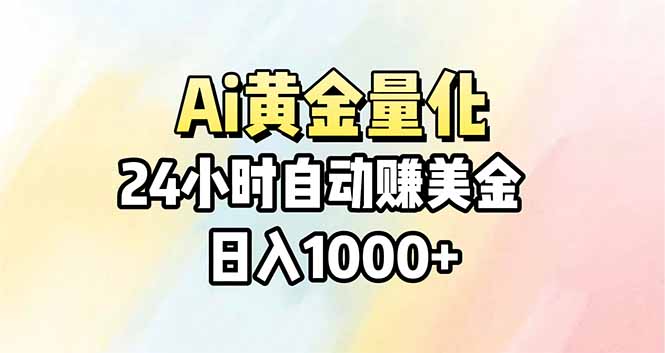 Ai量化，24小时不间断挣美金，小白轻松操作，日入1000+-青禾学社