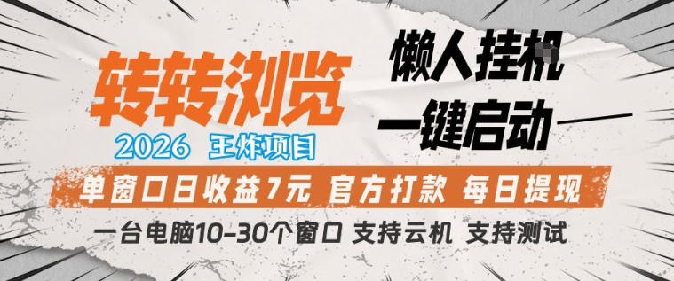 转转浏览2026，王炸项目，懒人挂G一键启动，单窗口日收益7米，一台电脑10-30个窗口，支持云机【揭秘】-青禾学社