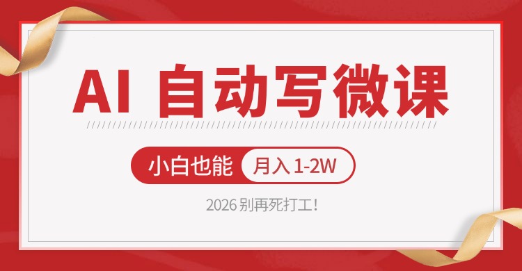 2026 别再死打工！AI 自动写微课，免费渠道上手，小白也能月入 1-2W-青禾学社