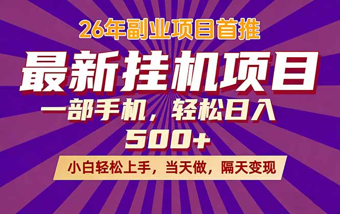 26年最新挂机项目，隔天见收益，一部手机稳定日入500+-青禾学社