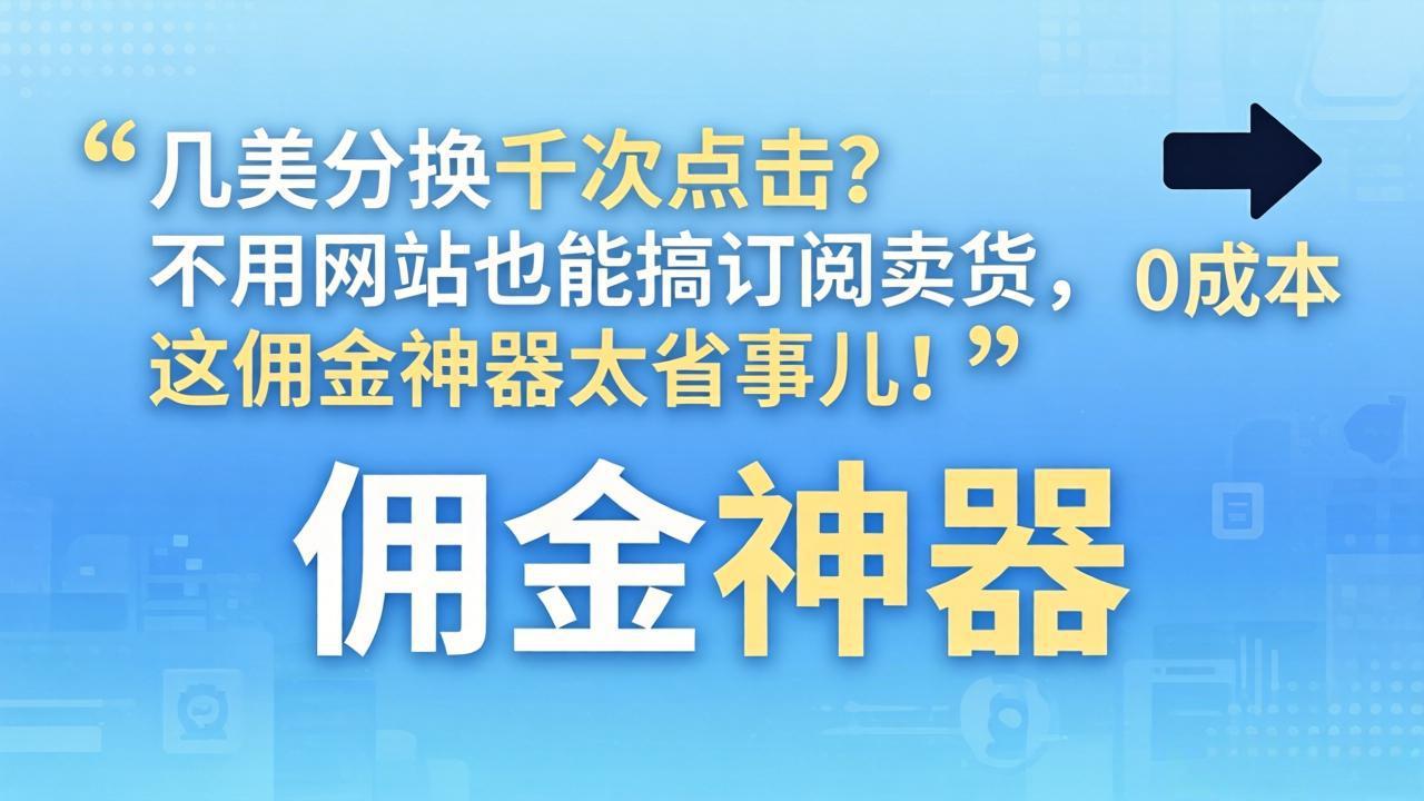 几美分换千次点击？不用网站也能搞订阅卖货，这佣金神器太省事儿！-青禾学社