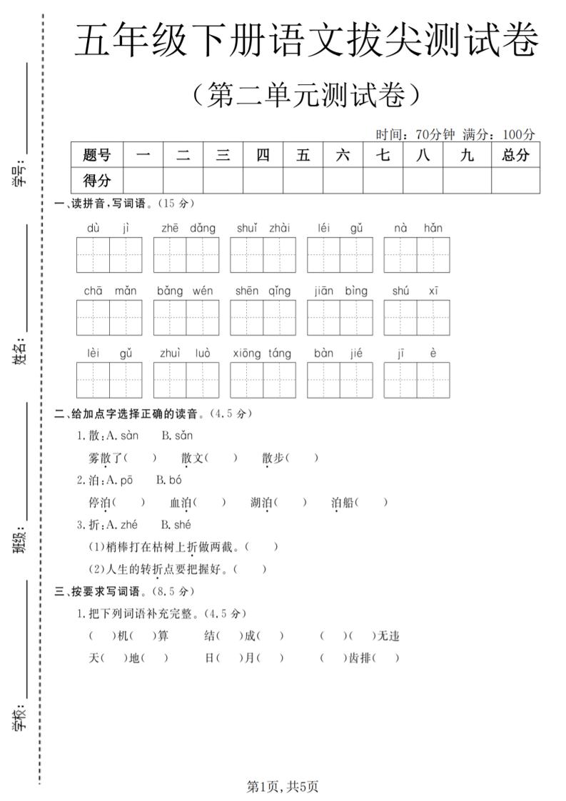 五年级下语文第二单元拔尖测试卷(4)-青禾学社