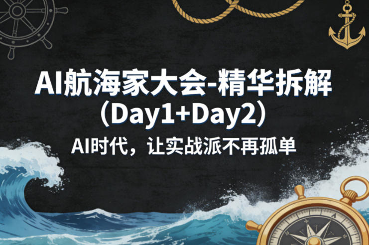 AI航海家大会-精华拆解(Day1+Day2)AI时代，让实战派不再孤单-青禾学社