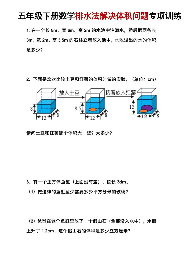五年级下数学排水法解决体积问题专项训练-青禾学社