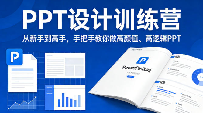 PPT设计训练营，从新手到高手，手把手教你做高颜值、高逻辑PPT-青禾学社
