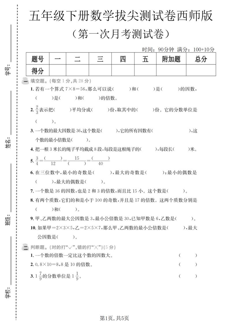 五年级下数学第一次月考拔尖测试卷《西师版》-青禾学社