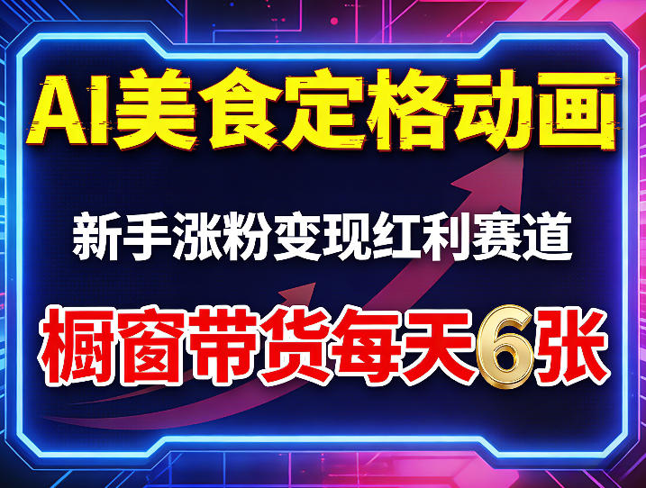 AI美食定格动画，新手涨粉变现红利赛道，橱窗带货每天6张+收徒变现-青禾学社