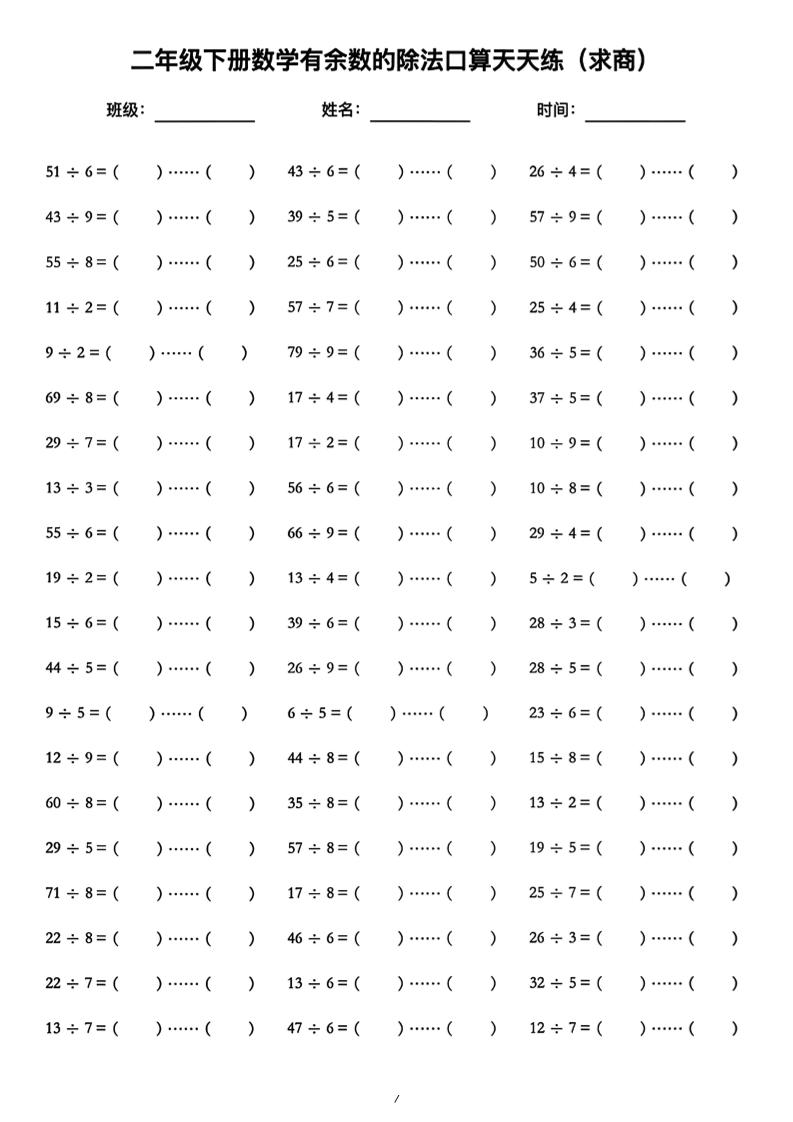 二年级下数学《有余数的除法》口算练习题（含答案）人教版-青禾学社