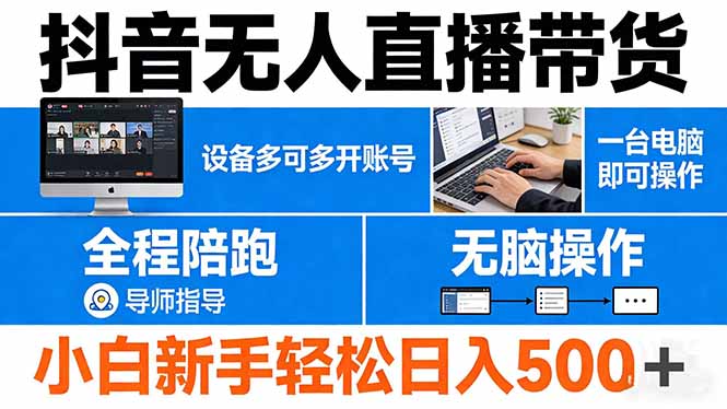 抖音无人直播带货 一台电脑即可操作  可多开账号 无脑操作  全程陪跑 新手小白轻松 日入500+-青禾学社