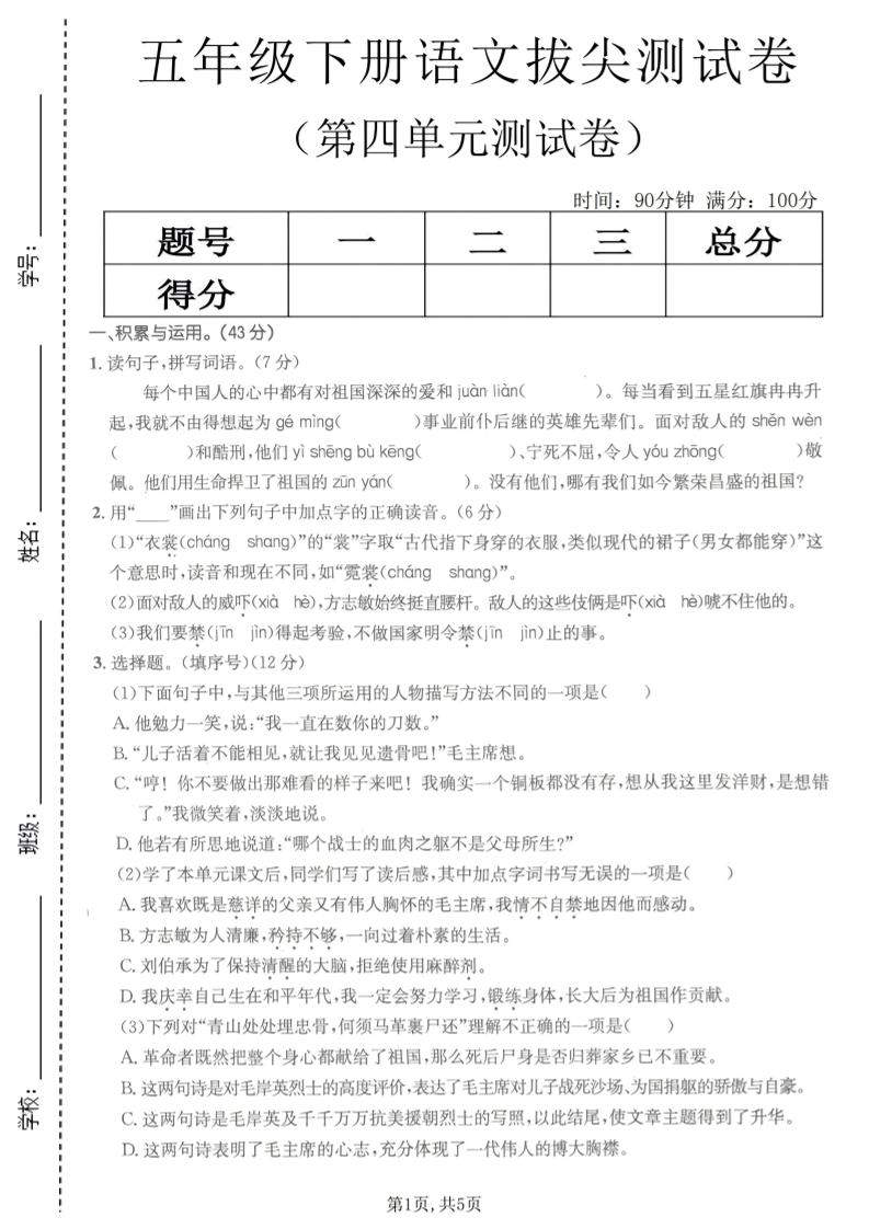 五年级下语文第四单元拔尖测试卷(1)-青禾学社