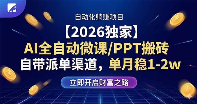 【2026独家】AI全自动微课/PPT搬砖，自带派单渠道，单月稳1-2W-青禾学社