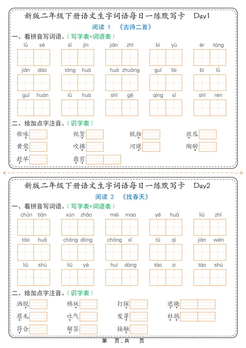 26春新二年级下语文生字词语每日一练默写卡36天（含答案）-青禾学社
