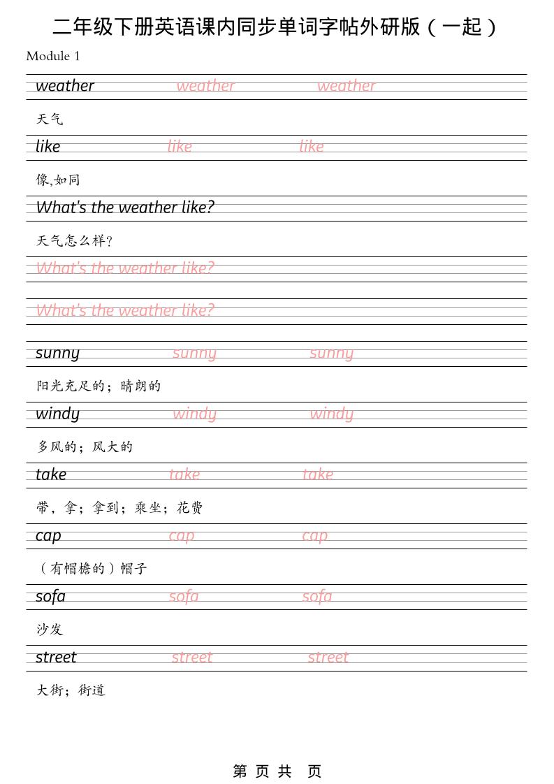 二年级下英语课内同步单词字帖《外研版（一起）》-青禾学社