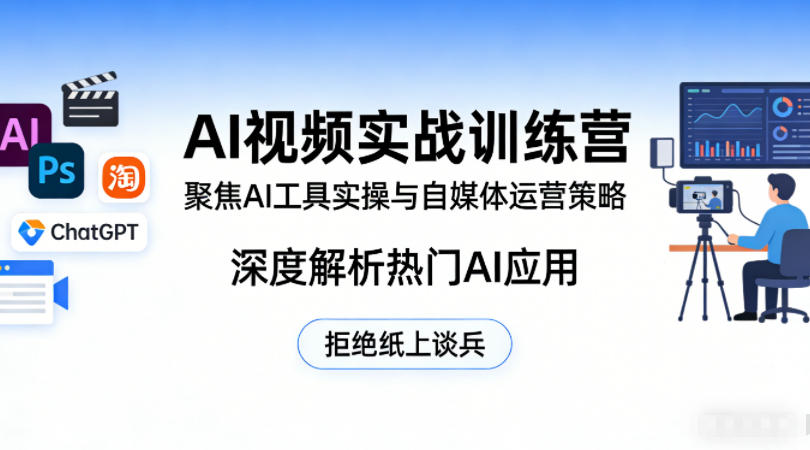 AI视频实战训练营，聚焦AI工具实操与自媒体运营策略，深度解析热门AI应用，拒绝纸上谈兵-青禾学社