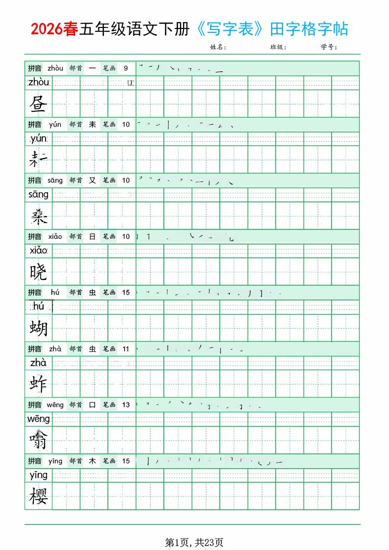 五年级下语文《写字表田字格字帖》拼音+部首+笔画+笔顺-青禾学社