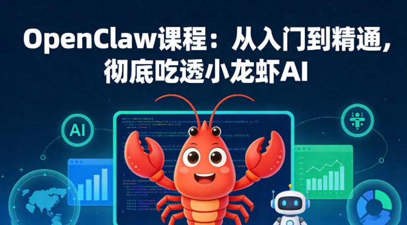 OpenClaw课程：从入门到精通，彻底吃透小龙虾AI-青禾学社