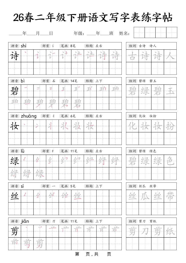 二年级下语文写字表练字帖-青禾学社