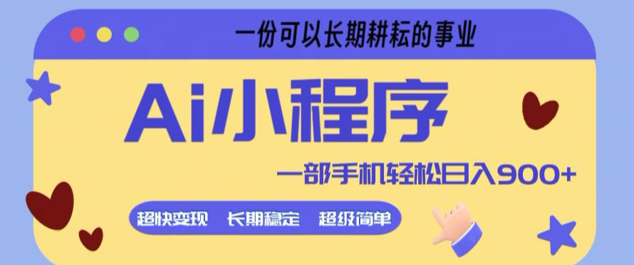 Ai小程序项目，超级简单，5分钟就能学会上手，一部手机轻松日入9张+一份可以长期耕耘的事业【揭秘】-青禾学社