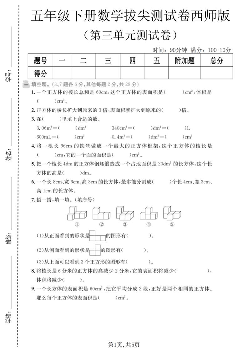 五年级下数学第三单元拔尖测试卷《西师版》-青禾学社