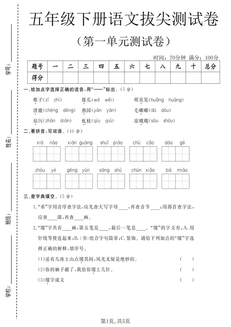 五年级下语文第一单元拔尖测试卷(5)-青禾学社