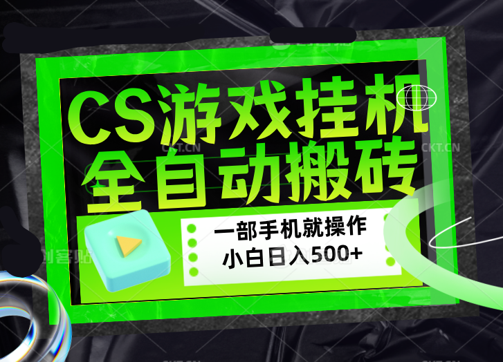 CSGO游戏挂机捡漏搬砖，超稳定的项目，带领1000+小白实现日入500+，数据可视频验证-青禾学社