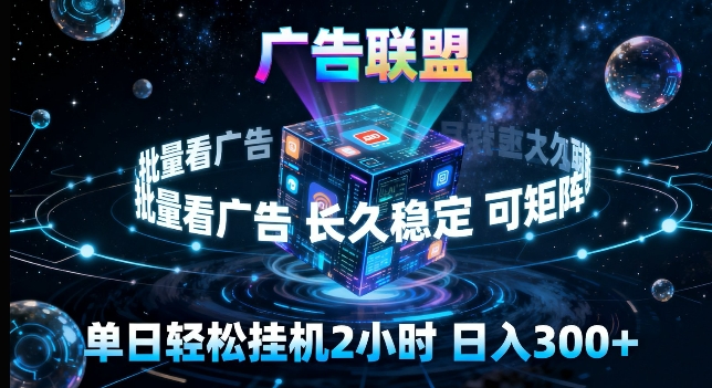 广告联盟全自动挂G掘金，长期稳定，单窗口最高收益30+，可矩阵来实现更大化收益【揭秘】-青禾学社