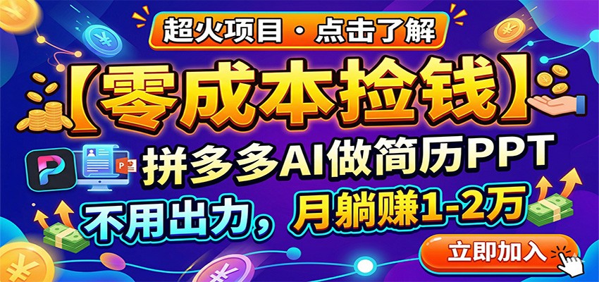 零成本捡钱，拼多多AI做简历PPT，不用出力，月躺赚1-2万-青禾学社