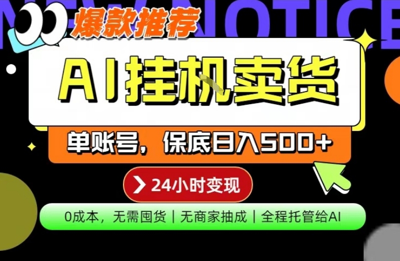 AI挂G卖货，完全解放双手，隔天出收益，单账号轻松日入500+，0成本出单变现【揭秘】-青禾学社