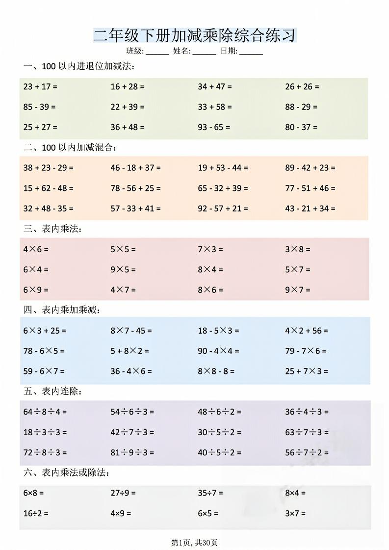 二年级下数学加减乘除综合练习(30页)-青禾学社