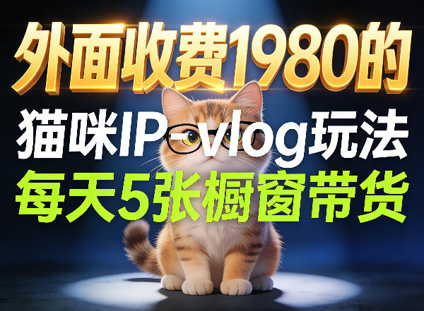 宠物赛道猫咪IP-vlog玩法，26条视频涨粉29W，每天5张橱窗带货拆解-青禾学社