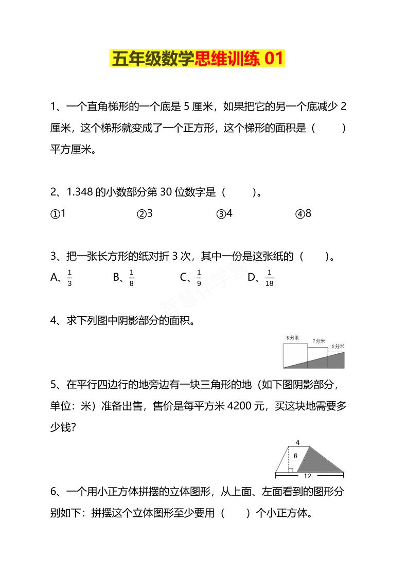 五年级下数学思维训练题4套-青禾学社