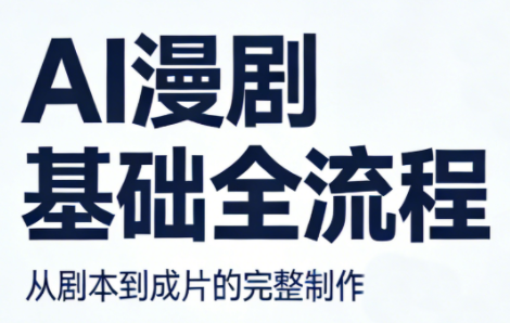 AI漫剧基础全流程-青禾学社