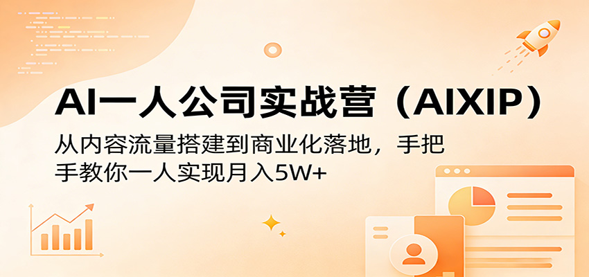 AI一人公司实战营(AIXIP)：从内容流量搭建到商业化落地，手把手教你一人实现月入5W+-青禾学社