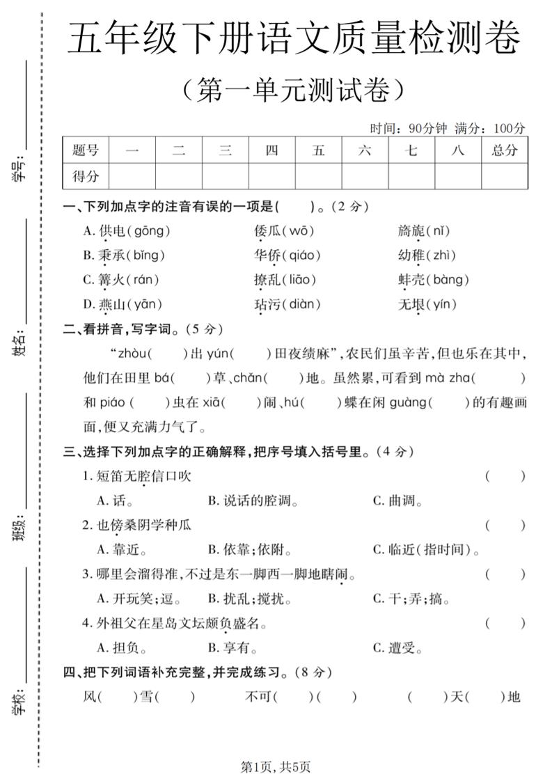 五年级下语文第一单元质量检测卷-青禾学社