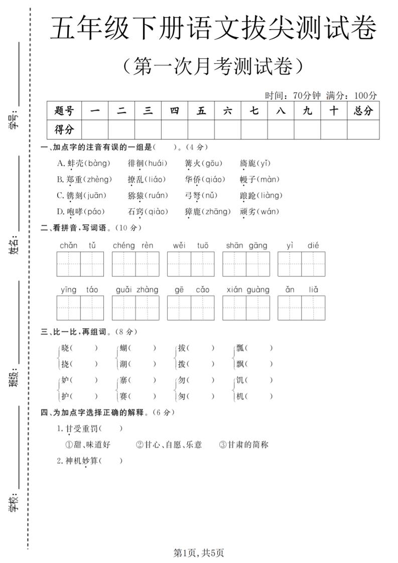 五年级下语文第一次月考拔尖测试卷-青禾学社