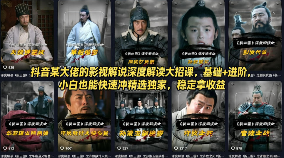 抖音某大佬的影视解说深度解读大招课，基础+进阶，小白也能快速冲精选独家，稳定拿收益-青禾学社