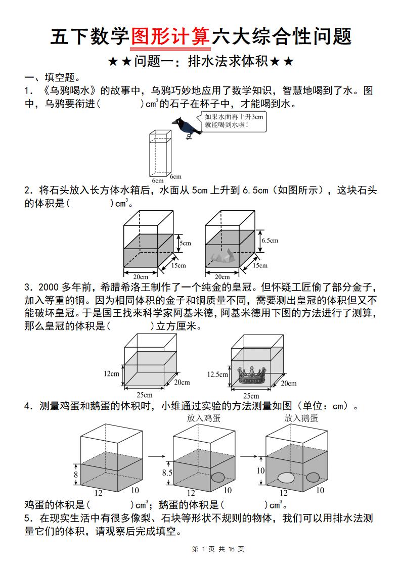 五年级下数学图形计算六大综合性问题(问题一：排水法求体积-青禾学社