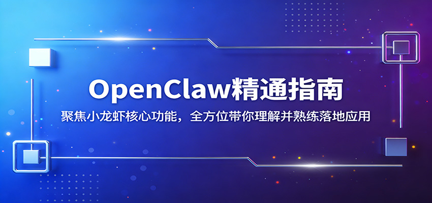 OpenClaw精通指南：聚焦小龙虾核心功能，全方位带你理解并熟练落地应用-青禾学社