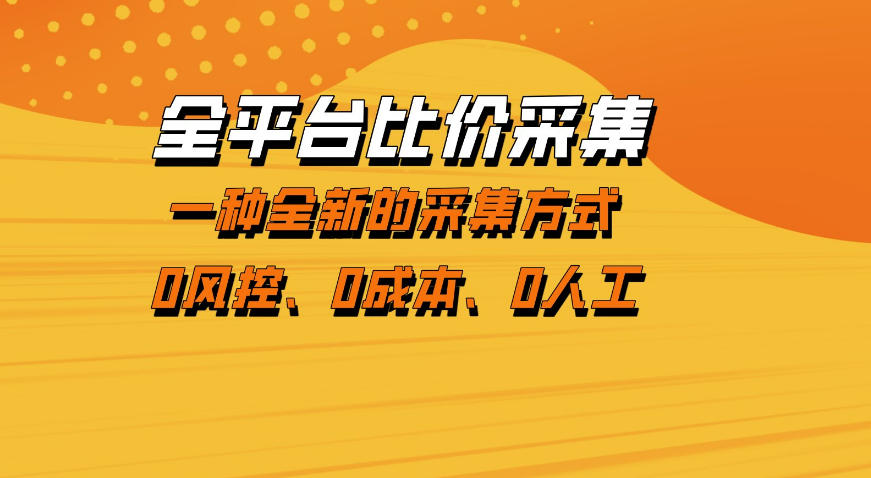 全平台比价采集，一个稳定的数据采集项目，区别于传统的玩法不风控，零成本操作【揭秘】-青禾学社