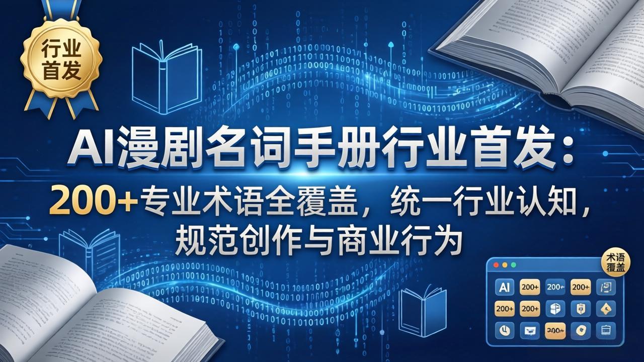 AI漫剧名词手册行业首发：200+专业术语全覆盖，统一行业认知，规范创作与商业行为-青禾学社
