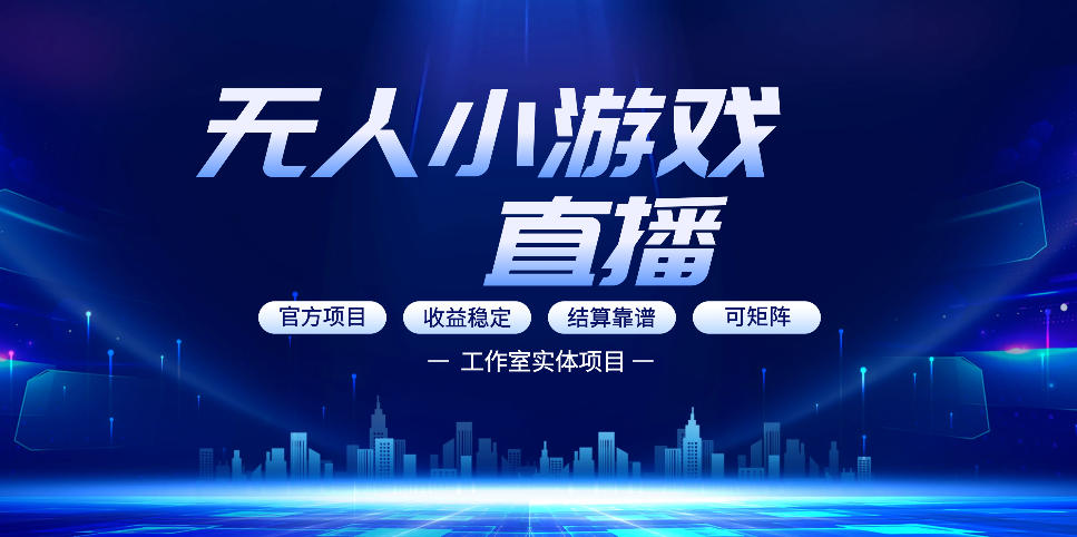 无人小游戏直播：0基础也能做的轻资产副业，解锁无人直播盈利新玩法，轻松月入1W+【揭秘】-青禾学社