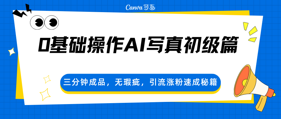 0基础操作AI写真初级篇，三分钟成品，无瑕疵，引流涨粉速成秘籍-青禾学社